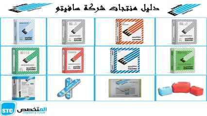 دليل منتجات شركة سافيتو مصر - سافيتو للوجهات - موزع ووكيل سافيتو.