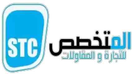 شركة المتخصص للتجارة والمقاولات STC